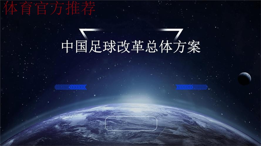 中国足球协会持续深化改革,推进机构调整 中国足球协会持续深化改革,推进机构调整