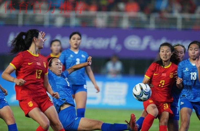 U14女足亚锦赛 中国队大胜北马破纪录